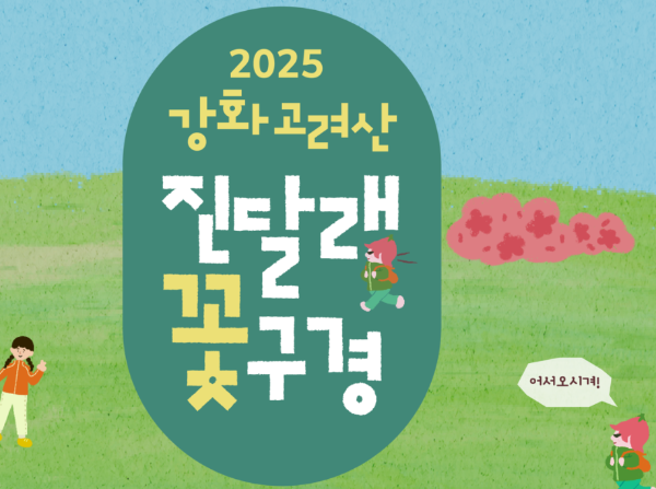 고려산 진달래축제 대중교통으로 가는 방법