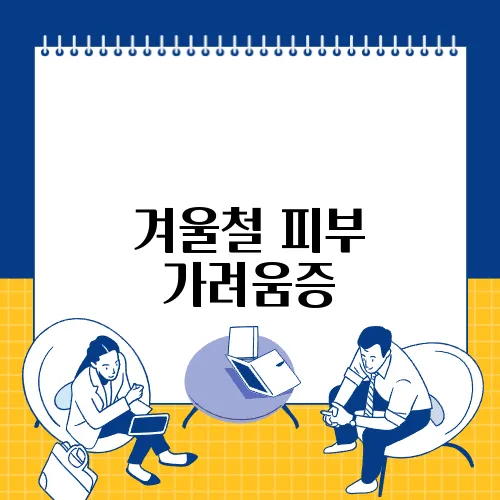 겨울철 피부 가려움증