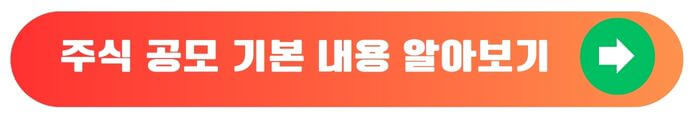주식공모주기본내용