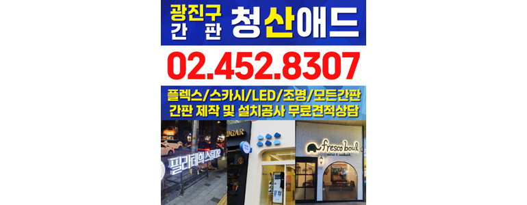 서울 광진구 현수막