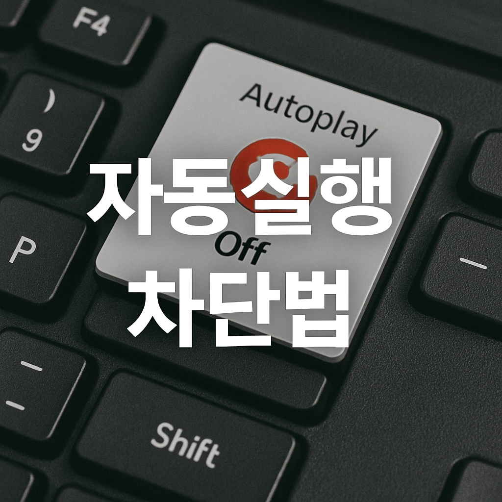 앱 자동 실행 차단하는 스마트한 방법