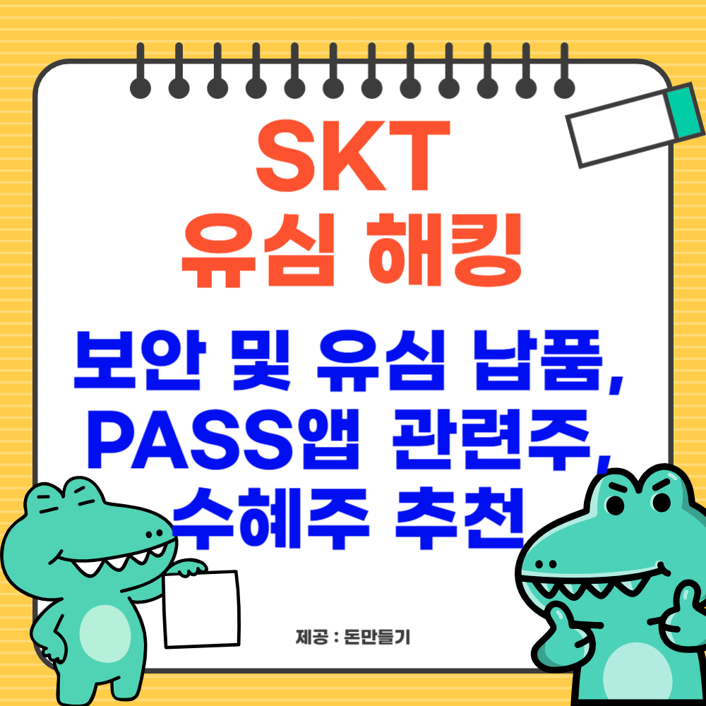 SKT 유심 해킹, 보안, 유심, PASS앱 관련주