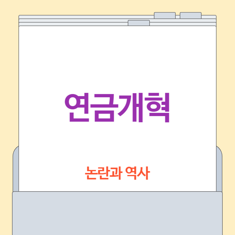 연금개혁 논란의 본질과 대한민국 국민연금의 역사