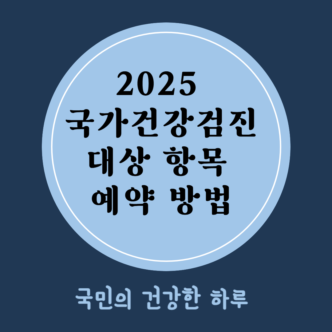 2025 국가건강검진 대상 예약방법