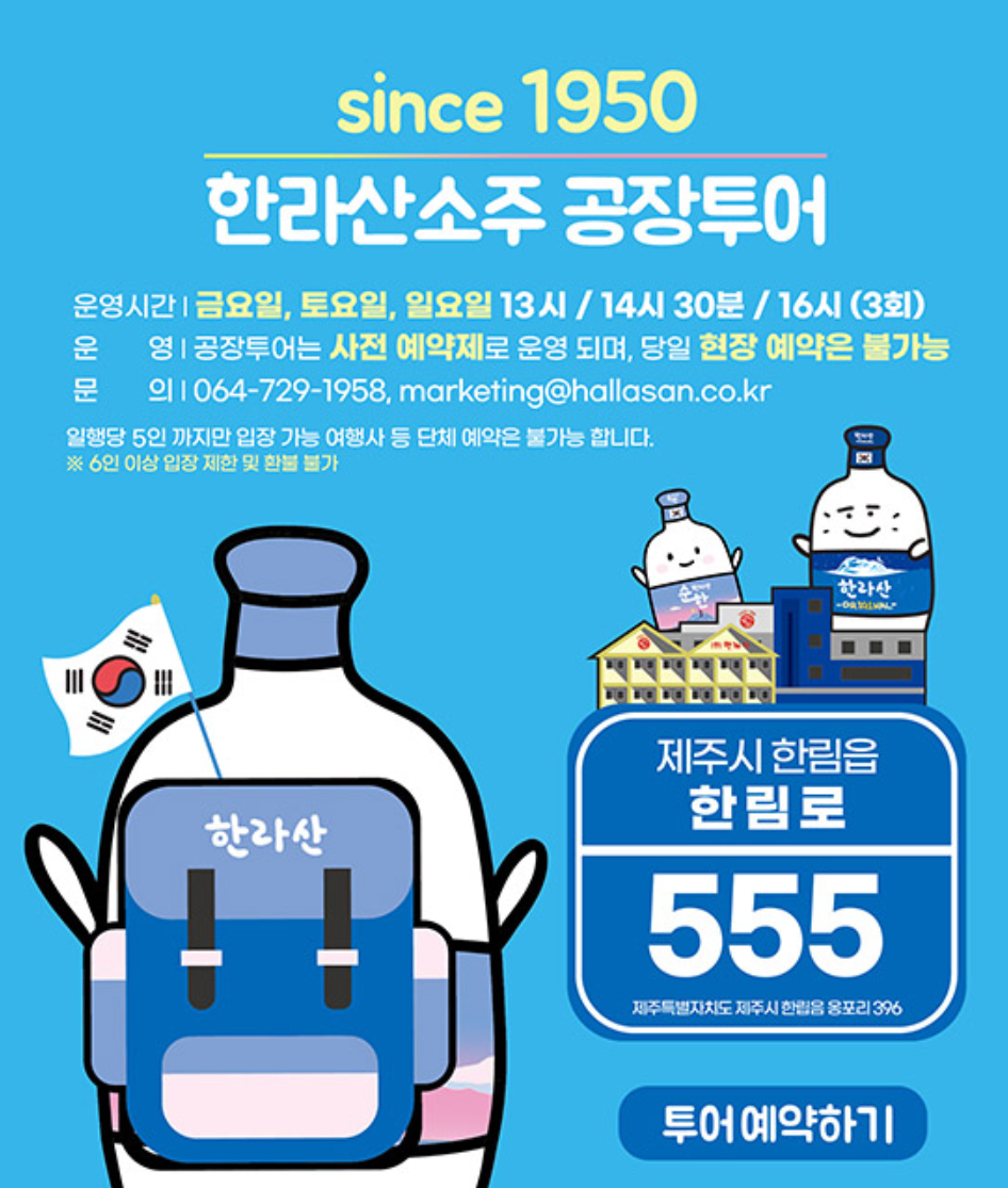한라산소주 공장투어