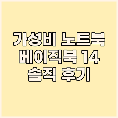 가성비 노트북? 베이직스 2024 베..