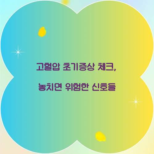 고혈압 초기증상 체크