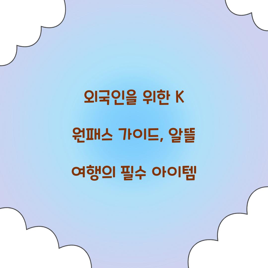 외국인을 위한 K 원패스 가이드