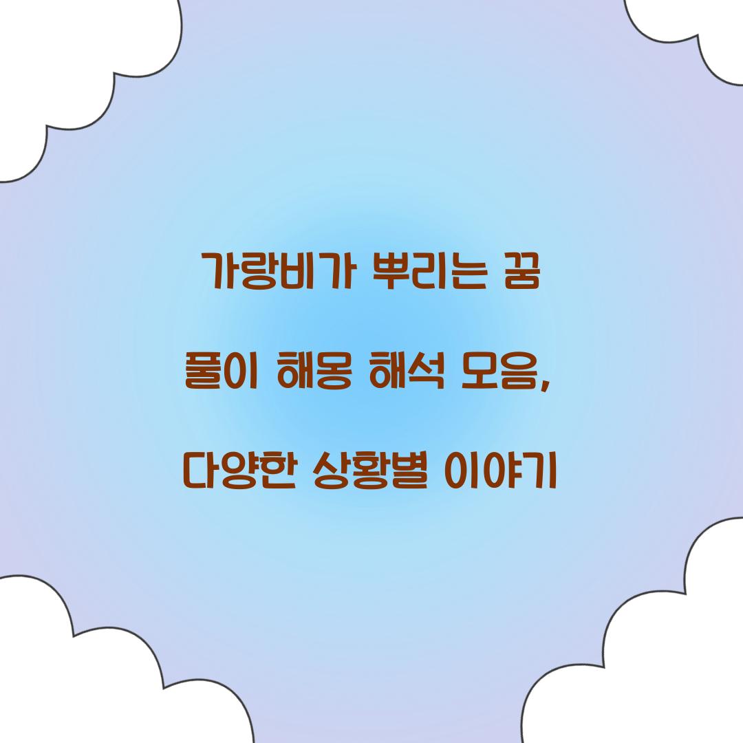 가랑비가 뿌리는 꿈 풀이 해몽 해석
