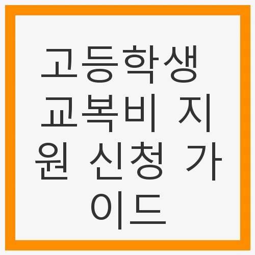 고등학생 교복비 지원 신청