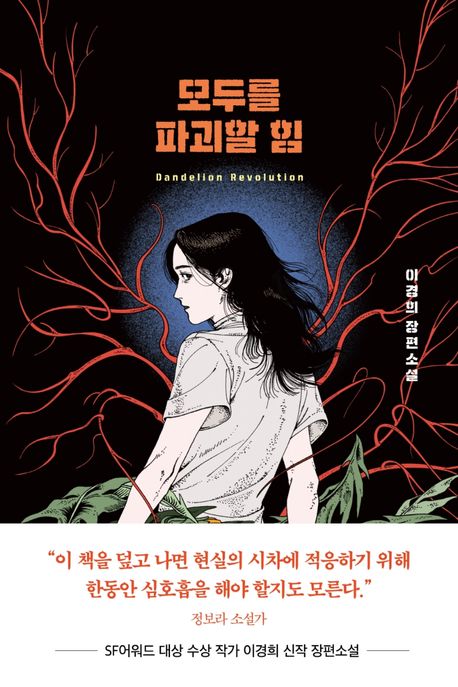 이경희 작가의 모두를 파괴할 힘 소설 책