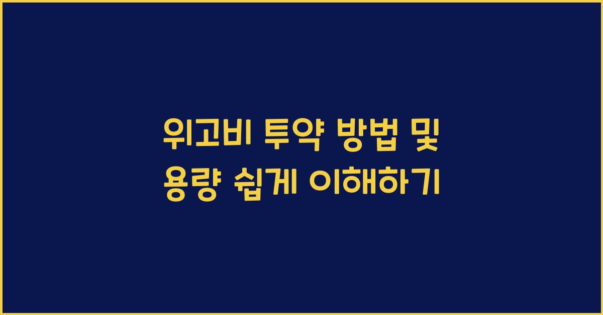 위고비 투약 방법 및 용량
