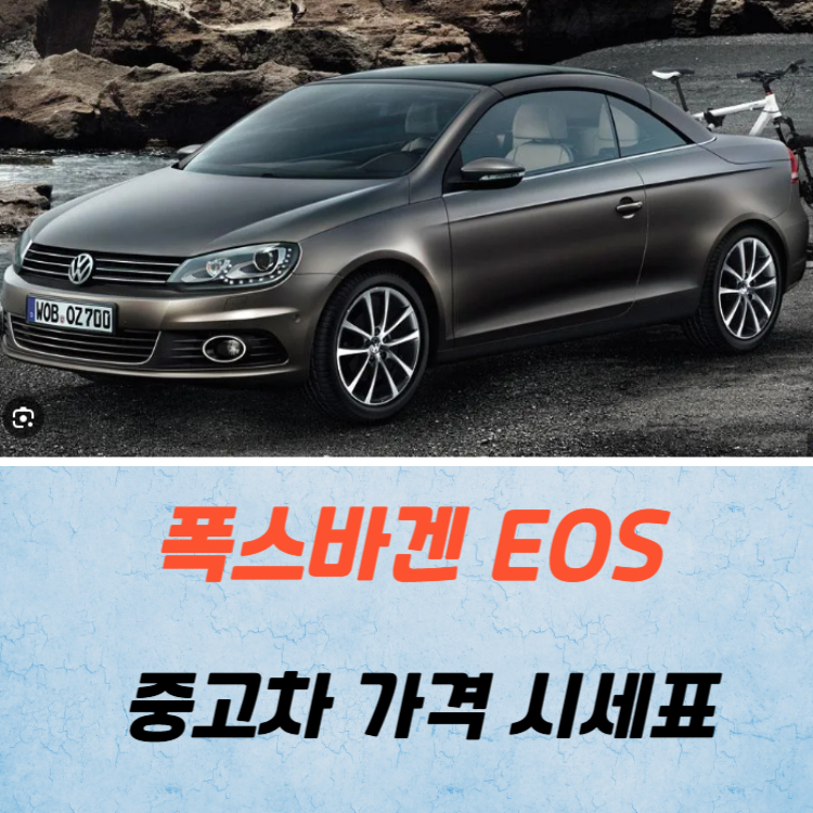 폭스바겐 EOS 중고차 가격 시세표 연비