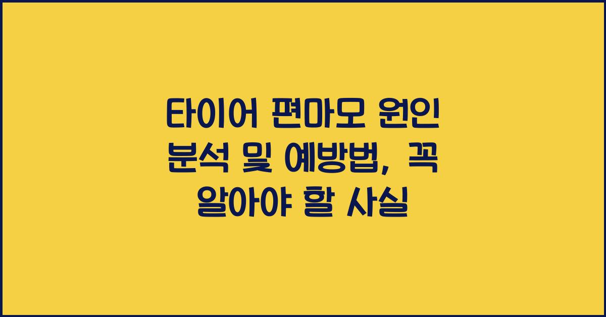 타이어 편마모 원인 분석