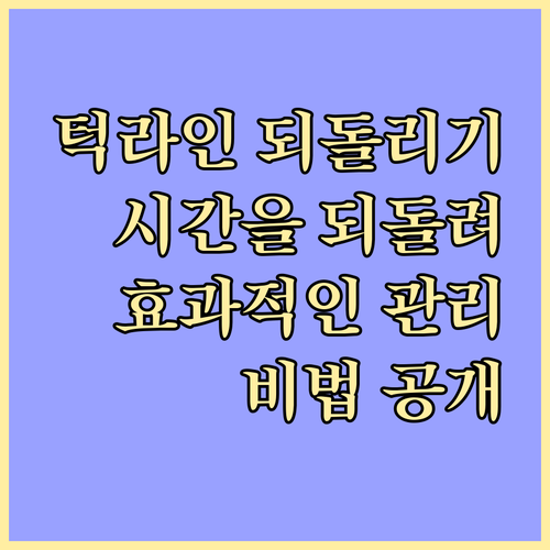 시간을 되돌리는 턱 라인 시술: 효과..