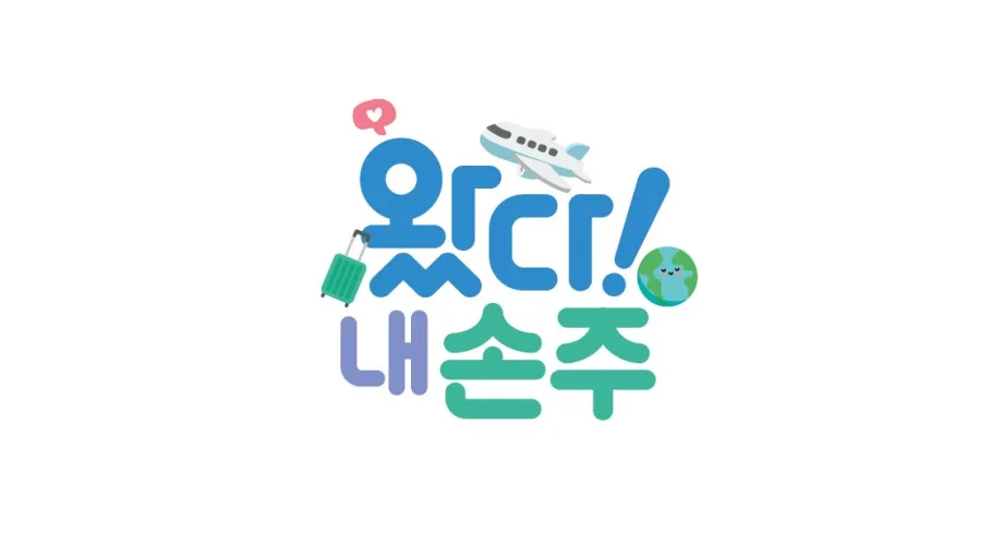 EBS-1TV-프로그램-왔다-내-손주