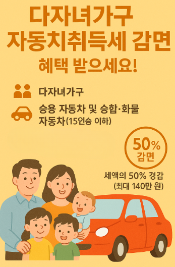 2025 다자녀가구 자동차취득세 감면 총정리