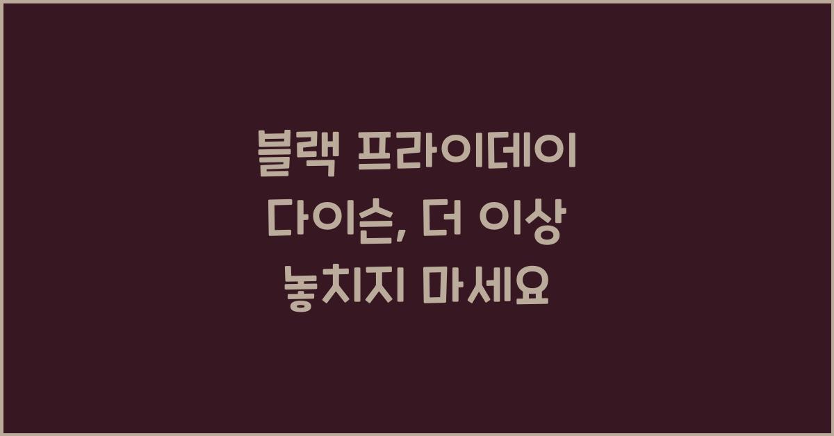 블랙 프라이데이 다이슨