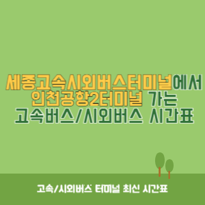 세종고속시외버스터미널에서 인천공항2터미널 가는 고속버스_시외버스 시간표