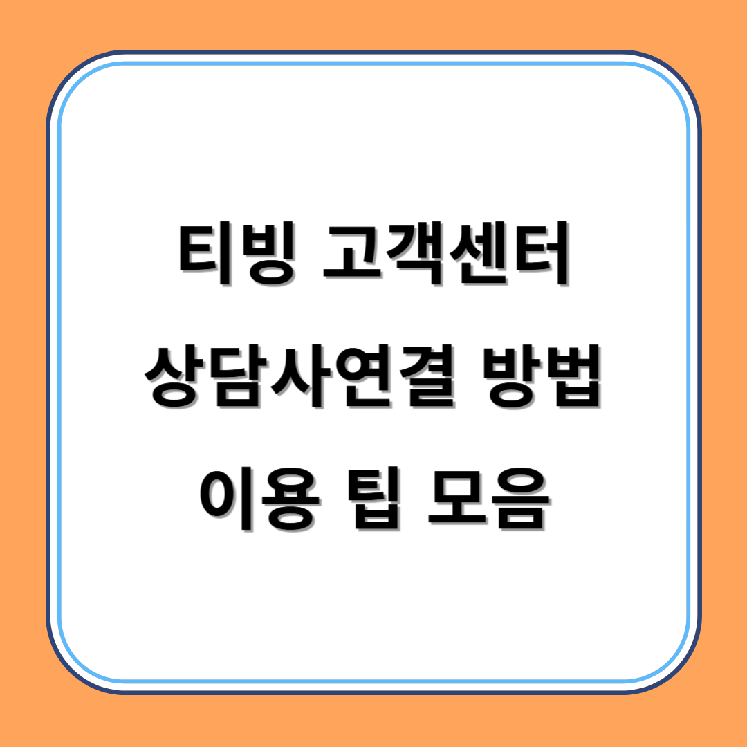 티빙 고객센터 상담사연결 방법과 이용 팁 모음 섬네일