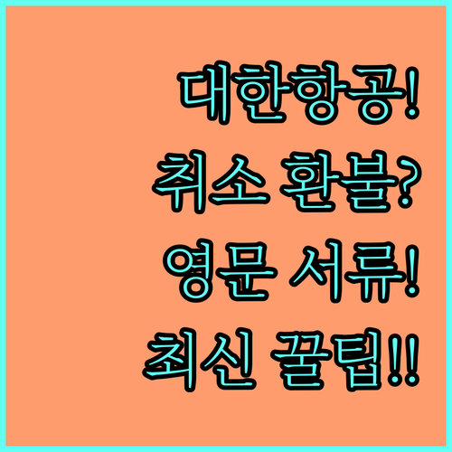 대한항공 국제선 항공권 취소 환불 절..