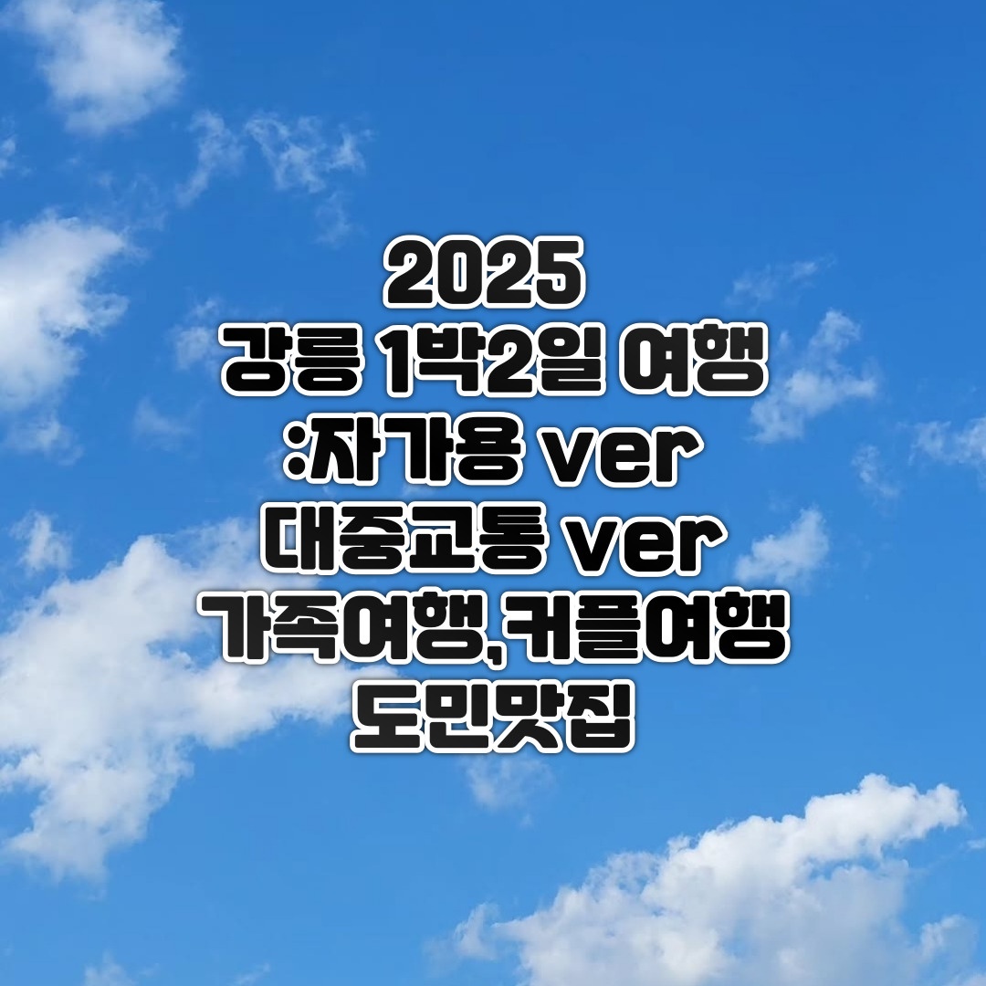 2025 강릉 1박2일 여행 썸네일 사진
