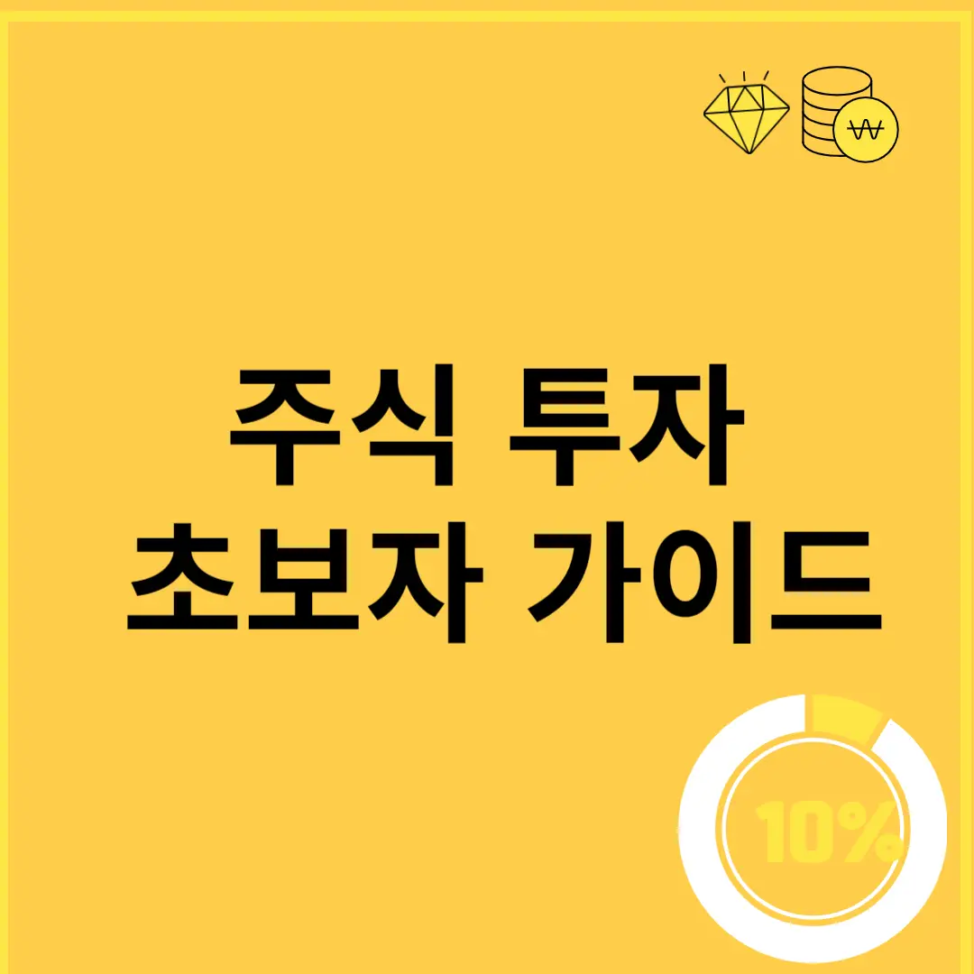 주식 투자 초보자 가이드