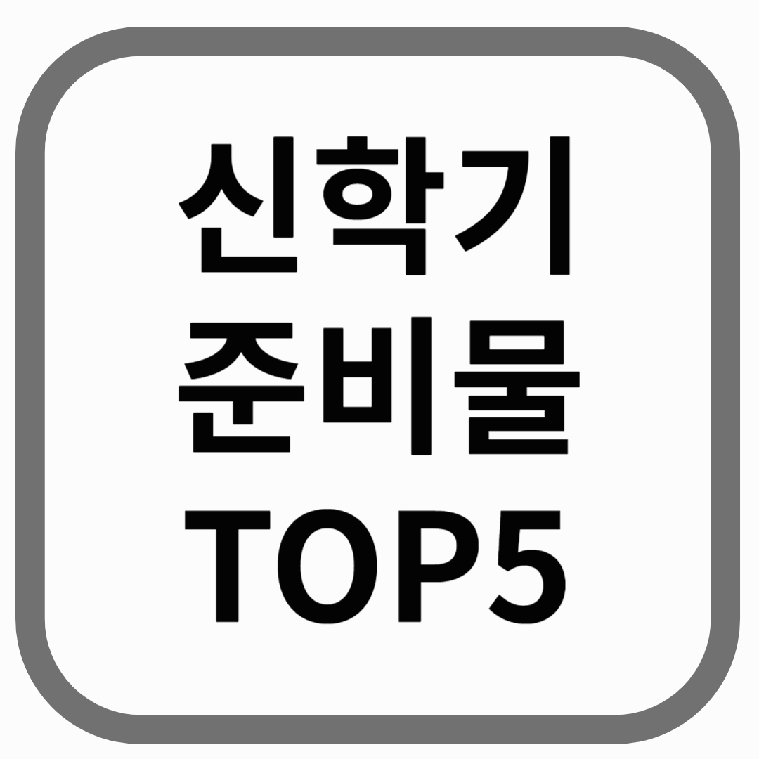 신학기 준비물 TOP5 문구가 적힌 이미지