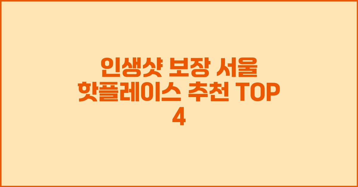 인생샷 보장! 서울 핫플레이스 추천