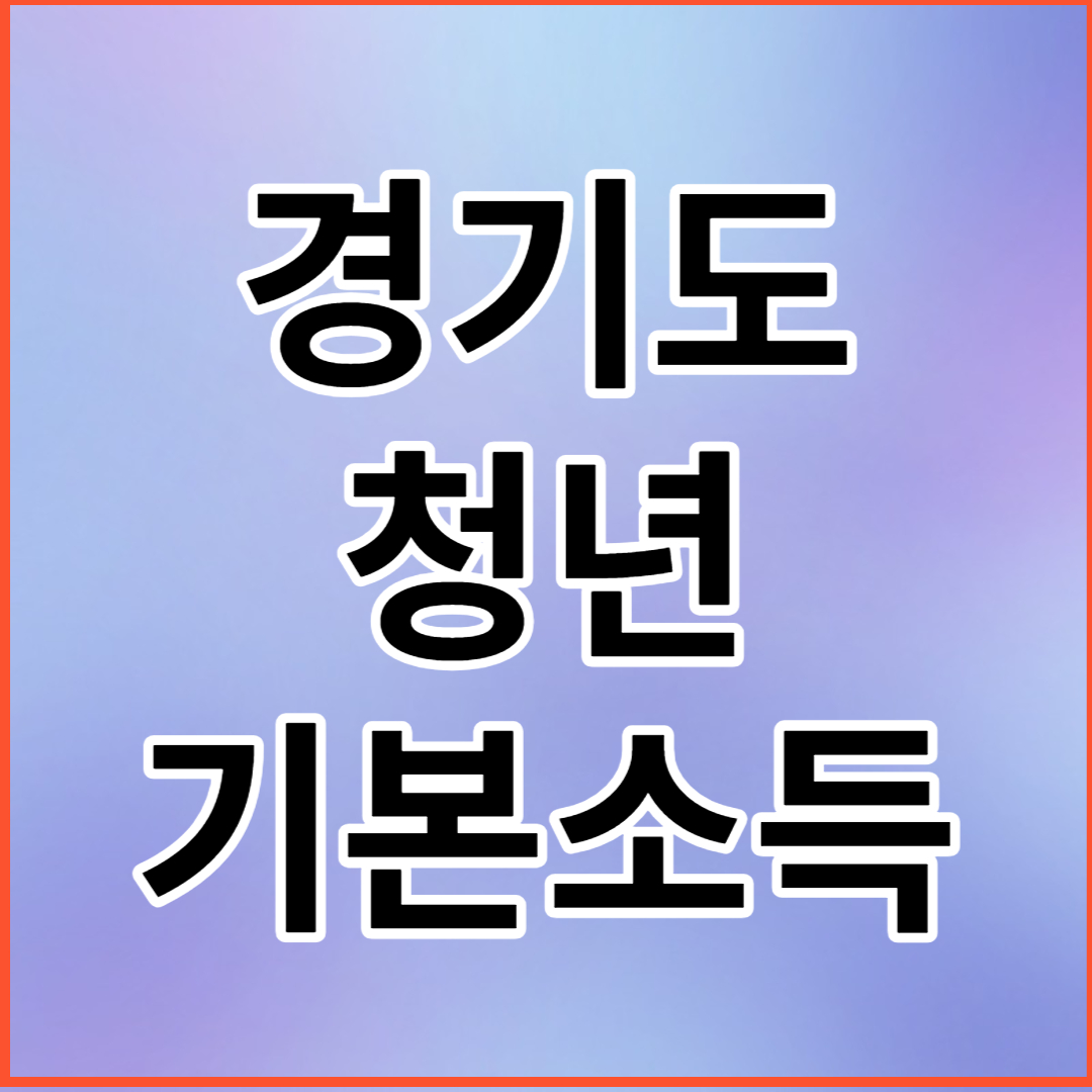 경기도 청년기본소득
