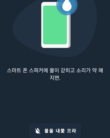 휴대폰-물-빼기-앱-1