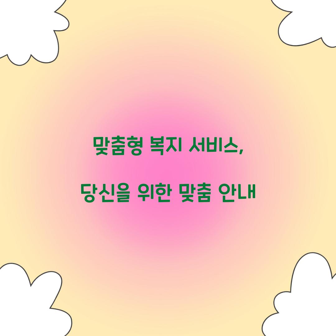 맞춤형 복지 서비스