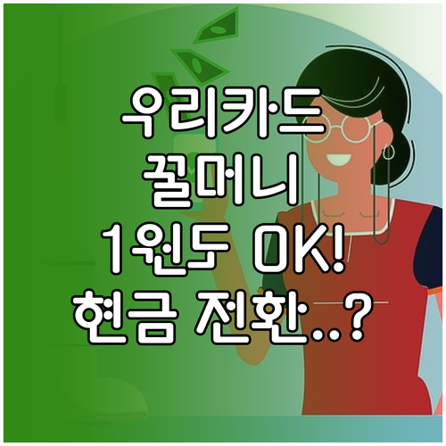 우리카드 우리WON꿀머니 1원 단위 ..