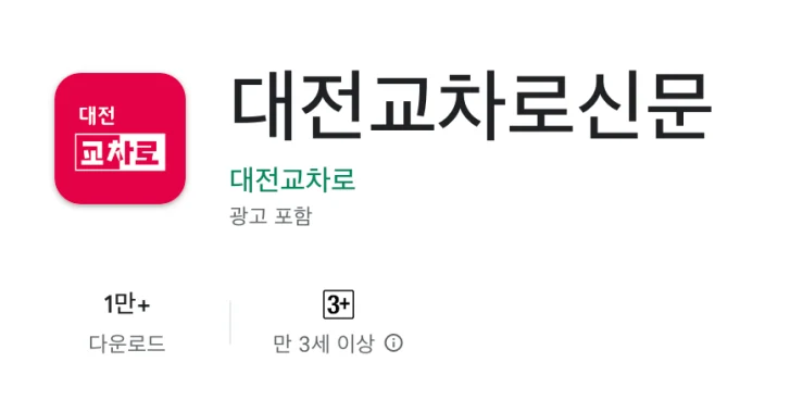 대전교차로 앱 다운로드