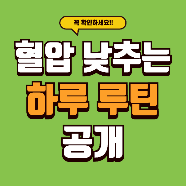 혈압 낮추는 하루 루틴 - 아침부터 취침까지 실천 가이드