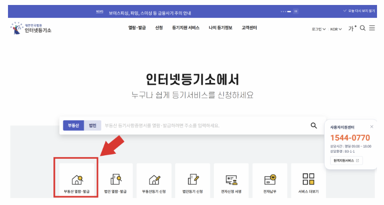 인터넷 등기소 메인 화면 이미지