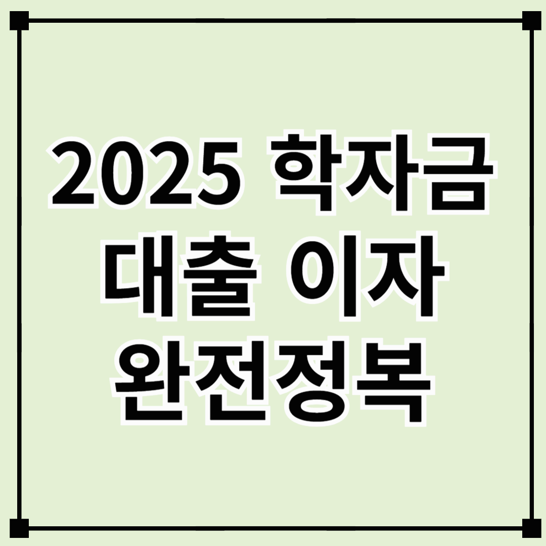 2025 학자금 대출 이자 완전정복 — 금리·상환·혜택·유예까지 한눈에