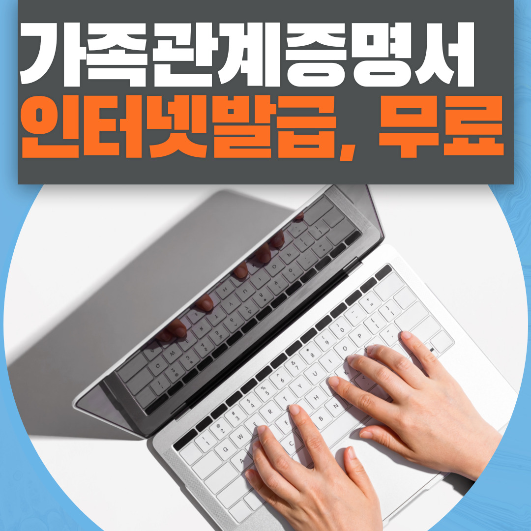 가족관계증명서 인터넷