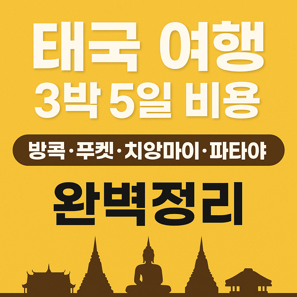 태국 여행 3박 5일 비용