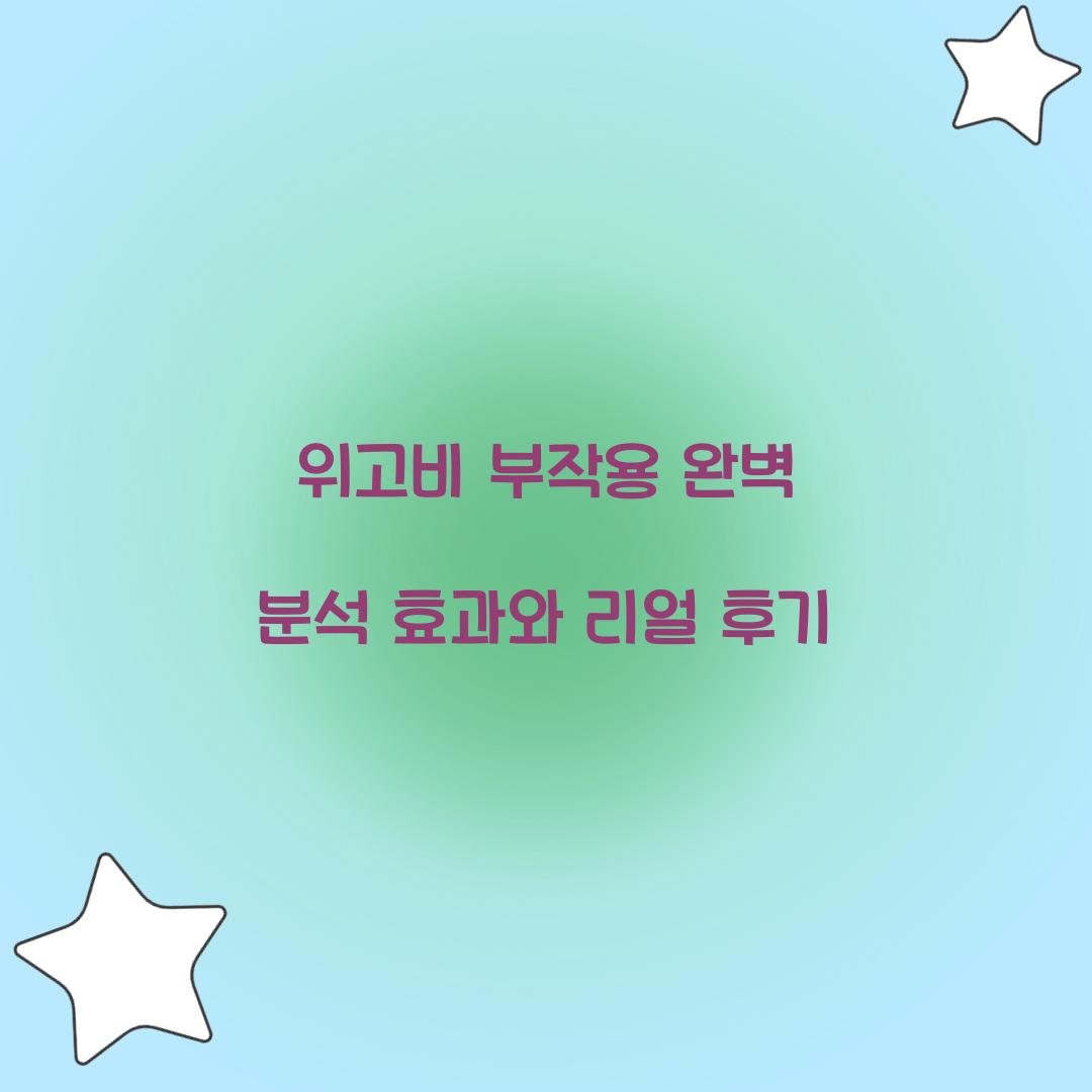 위고비 부작용