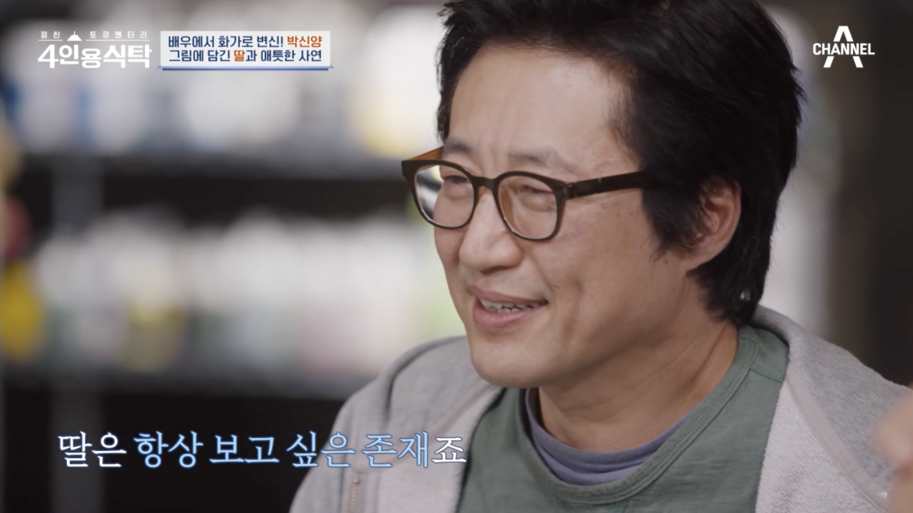 박신양 심리학 전공 딸에 대해 이야기하는 모습