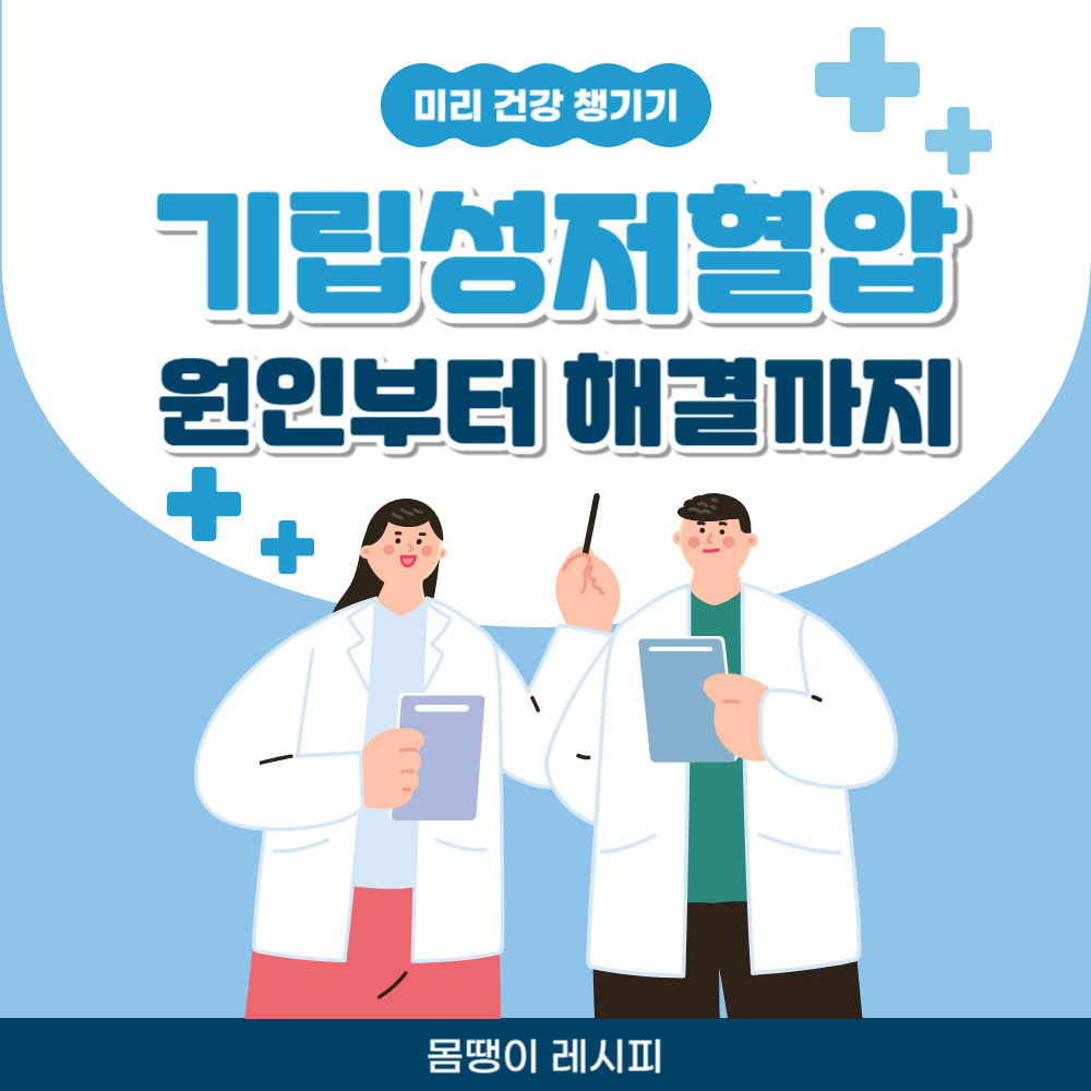 기립성저혈압 원인부터 해결까지 완벽 정리(+영양제)