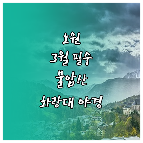 노원구 3월 가볼 만한 곳 핵심 요약..