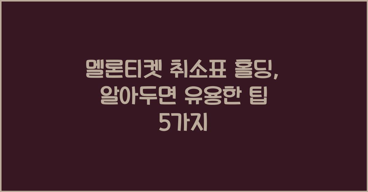 멜론티켓 취소표 홀딩