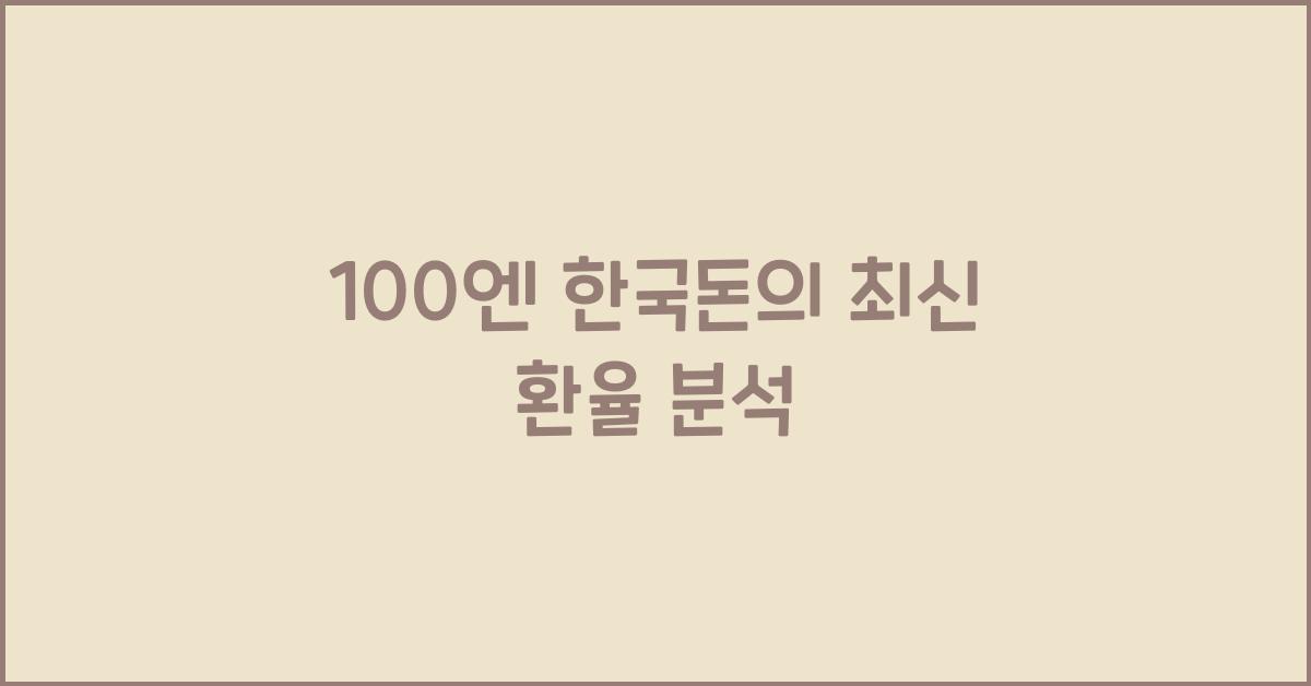 100엔 한국돈