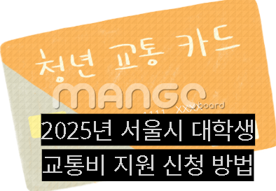 2025년 서울시 대학생 교통비 지원 신청 방법