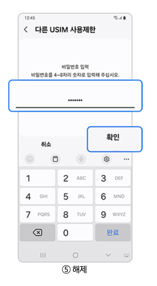 다른 유심 사용 제한 해제 방법 사진
