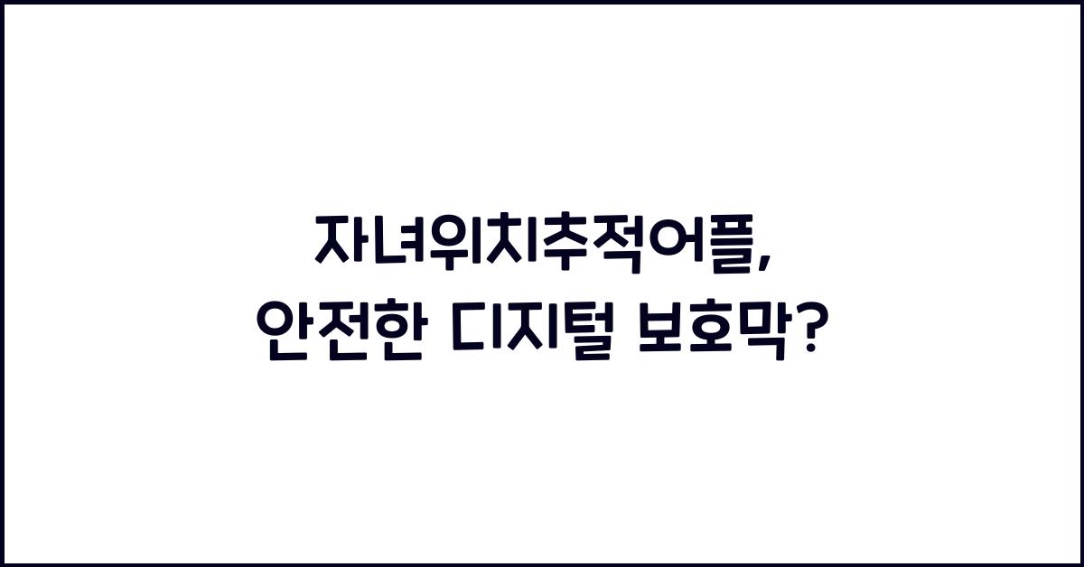 자녀위치추적어플