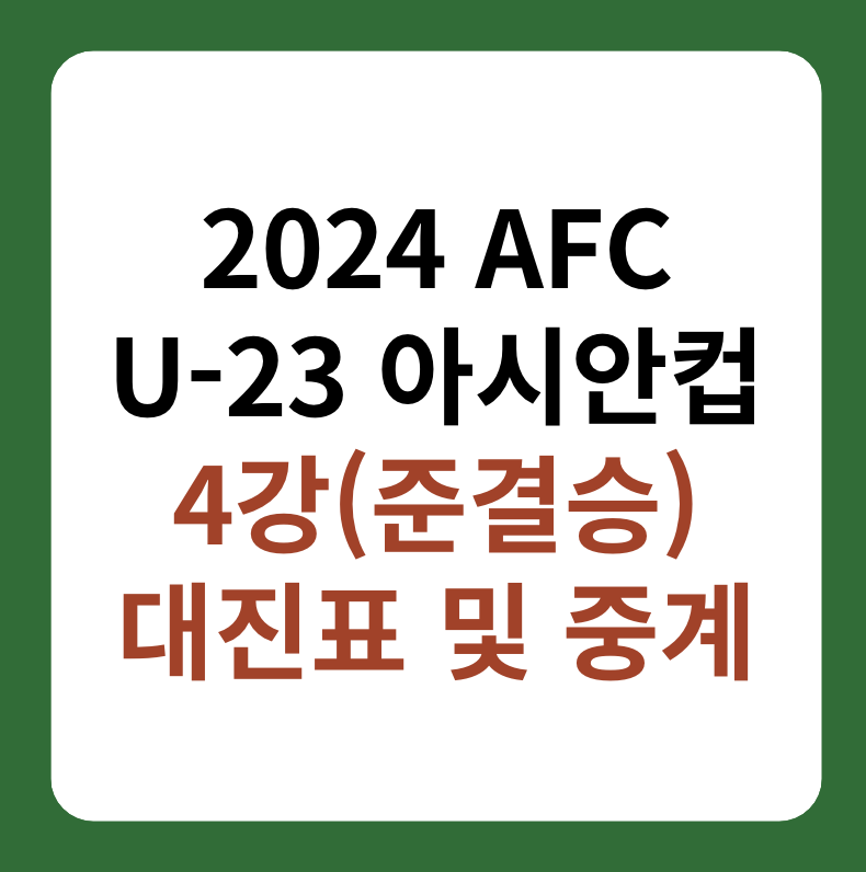 U-23 아시안컵 4강(준결승) 대진표, 중계 썸네일 이미지