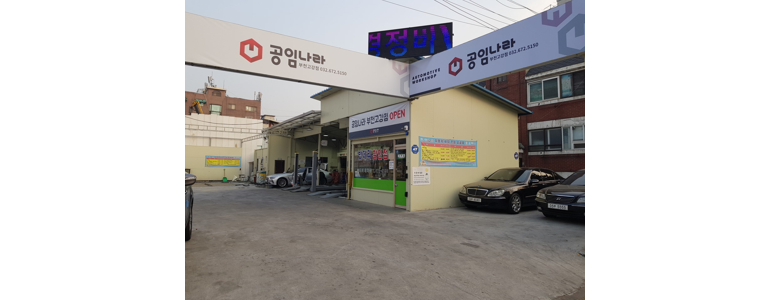 서울 강서구 공임나라